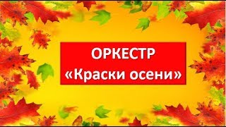 Шумовой оркестр quotКраски осениquot для детей [upl. by Ahsitel]