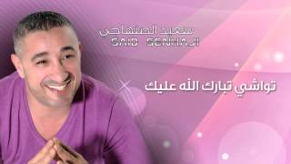 Said Senhaji  Twachi Tbakellah Alik Official Audio  سعيد الصنهاجي  تواشي تبارك الله عليك [upl. by Ainedrag]