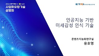 인공지능 기반 미세감성 인식 기술 [upl. by Alair]