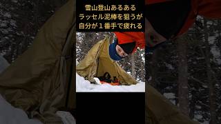 雪山登山あるあるラッセル泥棒を狙うが自分が１番手で疲れる [upl. by Attesoj]