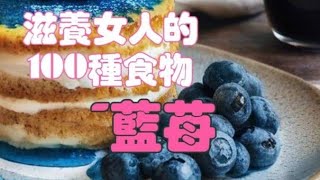 「滋養女人的100種食物020」藍莓滋養女人的100種食物藍苺自媒體短影音行銷網路行銷全網贏銷佳興成長營智慧立體Line名片超極名片靈芝咖啡AI數字人AI複製人AI人工智慧 [upl. by Azirb]