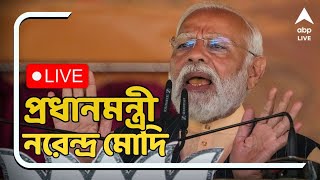 ABP Ananda Live I Narendra Modi LIVE শিলিগুড়িতে প্রধানমন্ত্রী নরেন্দ্র মোদি I সরাসরি [upl. by Hanoy]