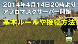 アフロマスクによるRUSTサーバー始動 2014年4月14日月20時からスタートします [upl. by Odraode]