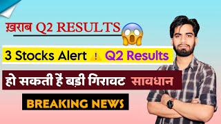 ख़राब Q2 Results 😱 3 Stocks Alert ⚠️ Q2 Results • हो सकती है बड़ी गिरावट ‼️Breaking News [upl. by Dasha380]