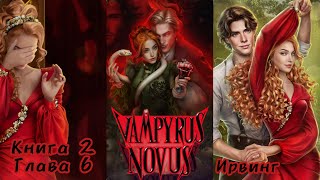 VAMPYRUS NOVUS Глава 6 Книга 2 quotВ горести и в радостиquot ❤️Ирвинг❤️Дочь Евы 🐍💎Лига Мечтателей [upl. by Schreck492]