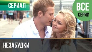 ▶️ Незабудки Все серии  Мелодрама  Фильмы и сериалы  Русские мелодрамы [upl. by Eerrehc]