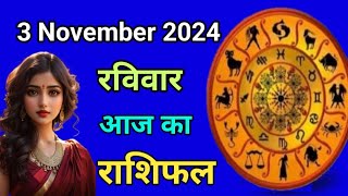 Aaj ka rashifal 3 November 2024 Sunday Aries to Pisces today horoscope in Hindi Astromit [upl. by Rusticus]