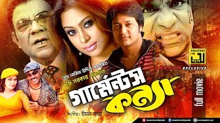 Garments Konna  গার্মেন্টস কন্যা  Popy Emon amp Misa Sawdagar  Bangla Full Movie [upl. by Filip]