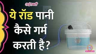 आपदा में अवसर पानी गर्म करने वाली रॉड की पूरी कहानी। Sciencekaari [upl. by Loss]