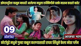 मधुला रुक्मिणीने धक्के मारून काढले बाहेर लग्नाची बेडी टुडे एपिसोड lagnachi bedi today episode review [upl. by Otilesoj]