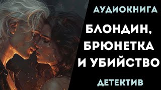 АУДИОКНИГА ДЕТЕКТИВ БЛОНДИН БРЮНЕТКА И УБИЙСТВО СЛУШАТЬ [upl. by Reeva393]