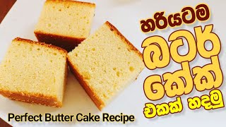 හරියටම බටර් කේක් හදමු  Perfect Butter Cake Recipe [upl. by Simetra]