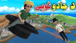 Da Jadu Topy  Pashto Funny Video By Zwan Tv  Pashto Cartoon [upl. by Fletcher163]