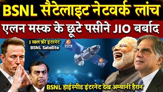 BSNL Satellite Internet लांच  Elon Musk के छूटे पसीने  Satellite internet india  BSNL Satellite [upl. by Ardnuahc]