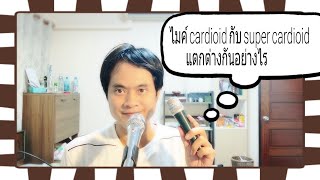 ไมค์ cardioid กับ super cardioid ต่างกันอย่างไร [upl. by Reseda]