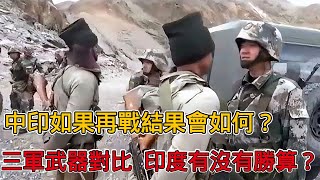 中印如果再戰結果會如何？從三軍武器裝備對比，印度有沒有勝算？ [upl. by Nawed]