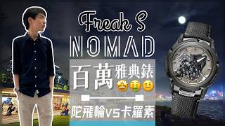 Independent watchmakers  Ulysse Nardin Freak S Nomad Review 🤑😏🤩 [upl. by Sollows]