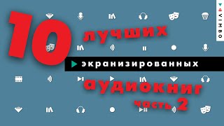 ТОП10 аудиокниг которые экранизировали Часть 2 [upl. by Lyndsie142]