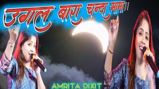 Ugal bara chanda mamaugal anjoriyaDil ko chhune wali song2024 Amrita dixit [upl. by Buderus]