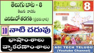 8TH CLASS TELUGU NAATI CHADUVU LESSON NOTES  8TH TELUGU NOTES AND GRAMMAR  NAATI CHADUVU NOTES [upl. by Ruckman727]