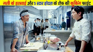 Cook up a storm 2017 film explained in HindiUrdu  Best Chinese movie summarized हिन्दीاردو [upl. by Leseil]