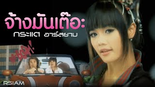 จ้างมันเต๊อะ  กระแต อาร์สยาม Official MV Kratae Rsiam [upl. by Dimah]