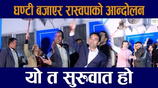 घण्टी बजाएर रास्वपाकाे आन्दाेलनRabi LamichhaneRSP [upl. by Clausen19]