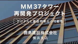 鹿島建設株式会社横浜支店 × ArchLOG MM37タワー再開発プロジェクト [upl. by Iznek614]