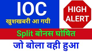 split घोषित हुआ IOC Share Latest Analysis  IOC Share News⚫️  IOC Share Latest News  IOC Share [upl. by Cavan]