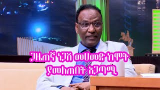 Seifu on EBS ጋዜጠኛ ነጋሽ መሀመድ  Negash Mohammed ክፍል 1 [upl. by Ennyrb851]