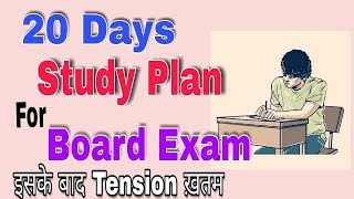 Last 20 Days Study Plan  Best Tips To Prepare For Board Exam [upl. by Martell815]