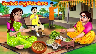 తెలుగింటి కొత్త కోడలి ఉగాది  Atta vs Kodalu  Telugu stories  Stories in Telugu  Telugu kathalu [upl. by Alethea]