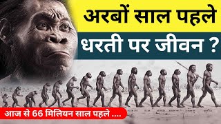 कैसे निर्जीव तत्वों से पहला जीवन अस्तित्व में आया  History of the existence of life on Earth [upl. by Ahsote]