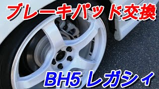 【BH5】DIXCELディクセルブレーキパッド交換。4ナンバーレガシィ整備5MTツインターボEJ20 レガシィシリーズ [upl. by Gnah]