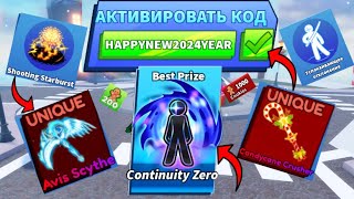 ВСЕ НОВЫЕ И НОВОГОДНИЕ КОДЫ В BLADE BALL В ROBLOX В ЯНВАРЕ 2024 ЛЕЗВИЕ ШАРА В РОБЛОКС [upl. by Alejo]