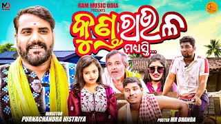 କୁଣ୍ଡ ରାଉଳ KUNDA RAULA ODIA COMEDY PURNACHANDRA HISTRIYA RAM MUSIC ODIA VIRAL COMEDY [upl. by Greg]