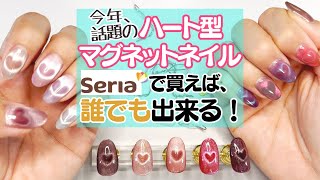 【確実に出来る！】ハート型マグネットネイルのやり方♪セリアで買えば良し！ [upl. by Ylsel]