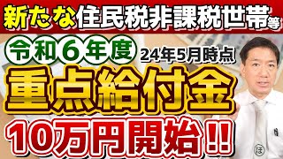 【R6年度 重点給付金はじまります】R5・R6年度いずれか1回限り支給 申請手続き3パターン 非課税・均等割のみ課税世帯 生保世帯も対象 基準日の例 詐欺注意≪R6528時点≫ [upl. by Ennazor157]