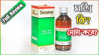 Cinkara syrup এর কাজ কি  মোটা হওয়ার সেরা সিরাপ  Cinkara Syrup [upl. by Otsirave]