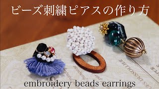 初心者でも簡単ビーズ刺繍ピアスの作り方｜刺繍イヤリング｜ハンドメイドアクセサリー刺繍作家｜DIY making a handmade embroidery beads｜手工刺繡｜핸드 메이드 액세서리 [upl. by Assena211]