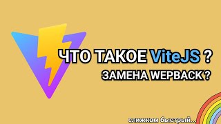 Замена Webpack  ViteJS  Новая эра фронтенда [upl. by Lawson]