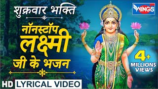 नॉनस्टॉप लक्ष्मी माता जी के भजन  Nonstop Laxmi Mata Ji Ke Bhajanbhajanindia [upl. by Lotz211]