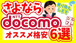 【通信できない！】ドコモから乗り換えするならドコ？【NTTdocomo／ドコモ／ahamo／アハモ／UQ／ワイモバ／格安SIM】 [upl. by Rusticus]