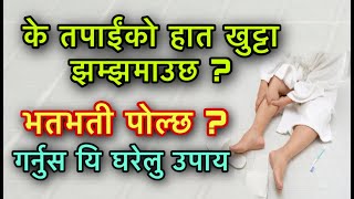 के तपाईंको हात खुट्टा झम्झमाउछ भतभती पोल्छ गर्नुस यि घरेलु उपाय Health Tips [upl. by Seabrook383]