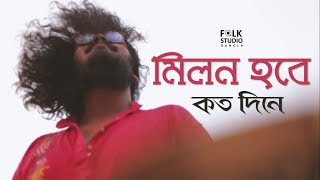 Milon Hobe Koto Dine  Moner Manush  ft Five Stringz  Lalon Song  Folk Studio Bangla Song 2024 [upl. by Ecilayram]