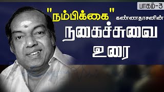 quotநம்பிக்கைquot கண்ணதாசனின் நகைச்சுவை உரை  பாகம் 3  Kannadasan Speech [upl. by Enahs]