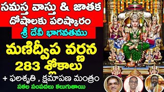 Manidweepa Varnana in telugu Manidweepa Varnana 283 slokas  Manidweepa Varnana slokas in telugu [upl. by Ahsienaj]