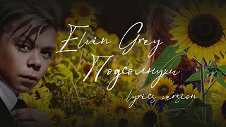 Elvin Grey  подсолнухи lyrics versionтекстовая версия [upl. by Atteras]