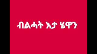 Eritrean orthodox tewahdo ስነ ጽሑፍ ብልሓት እታ ሄዋን 1 ይ ክፋል 18 [upl. by Esnofla783]