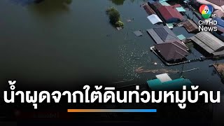 เหตุประหลาด  น้ำผุดจากใต้ดินท่วมหมู่บ้าน ไม่ทราบสาเหตุ  เช้านี้ที่หมอชิต [upl. by Danzig]